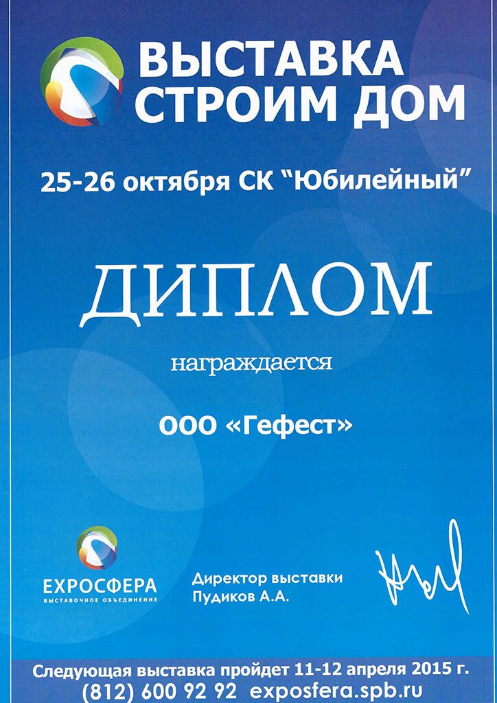 Диплом участника выставки Строим Дом Диплом участника выставки Строим Дом