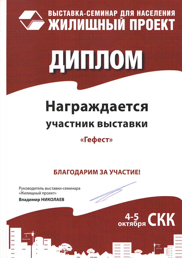 Диплом участника выставки Жилищный Проект Диплом участника выставки Жилищный Проект